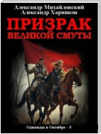 Призрак великой смуты