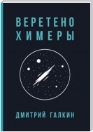 Веретено Химеры