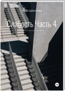 Слабость. Часть 4