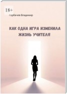 Как одна игра изменила жизнь учителя