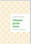 Собирание русских земель. Исторические исследования