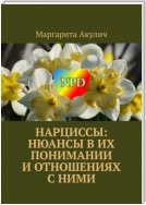 Нарциссы: нюансы в их понимании и отношениях с ними