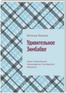 Удивительное Зимбабве. Серия «Удивительное страноведение. Калейдоскоп вопросов»