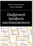 Цифровой профиль наставляемого