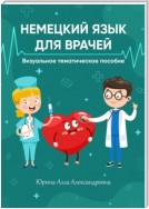 Немецкий язык для врачей. Визуальное тематическое пособие