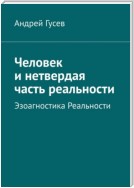 Человек и нетвердая часть реальности. Эзоагностика Реальности