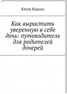 Как вырастить уверенную в себе дочь: путеводитель для родителей дочерей