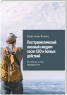 Посттравматический военный синдром после СВО и боевых действий. Симптомы и пути преодоления