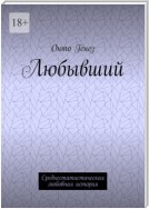 Любывший. Среднестатистическая любовная история