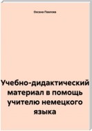 Учебно-дидактический материал в помощь учителю немецкого языка