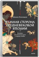 Темная сторона средневековой Японии. Оммёдзи, мстительные духи и жрицы любви