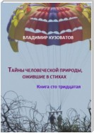 Тайны человеческой природы, ожившие в стихах. Книга сто тридцатая