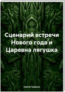 Сценарий встречи Нового года и Царевна лягушка