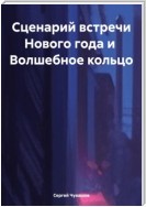 Сценарий встречи Нового года и Волшебное кольцо