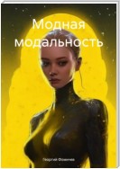 Модная модальность