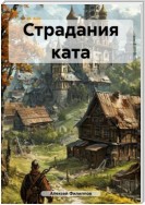 Страдания ката