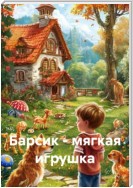 Барсик – мягкая игрушка