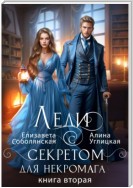 Леди с секретом для некромага. Книга 2