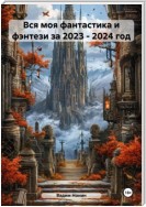 Вся моя фантастика и фэнтези за 2023 – 2024 год