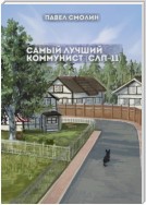 Самый лучший коммунист. Том 2