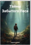 Тайны Забытого Леса