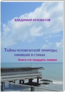 Тайны человеческой природы, ожившие в стихах. Книга сто тридцать первая