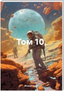 Том 10.