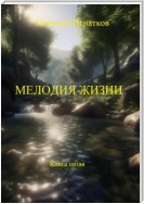 Мелодия жизни. Книга пятая