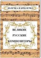 ВЕЛИКИЕ РУССКИЕ КОМПОЗИТОРЫ