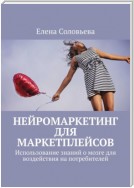 Нейромаркетинг для маркетплейсов