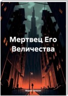 Мертвец Его Величества