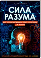 Сила разума. Как использовать на 100% по методу Дж. Мерфи