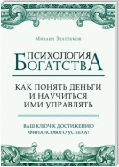 Психология богатства. Как понять деньги и научиться ими управлять