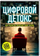 Цифровой детокс. Как гаджеты забирают вашу жизнь