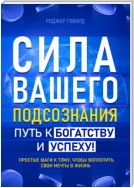 Сила вашего подсознания. Путь к богатству и успеху