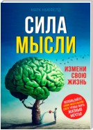 Сила мысли. Измени свою жизнь