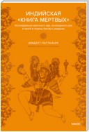 Индийская «Книга мертвых». Исследование мрачного ада, лучезарного рая и путей в страны богов и умерших