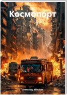 Космопорт