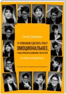 12 способов сделать текст эмоциональнее, чтобы привлечь внимание читателей