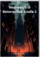 Мертвец Его Величества. Книга 2