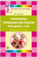 Стихотворные упражнения для развития речи детей 4-7 лет