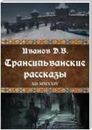 Трансильванские рассказы