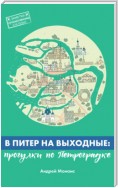 В Питер на выходные: прогулки по Петроградке