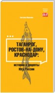 Таганрог, Ростов-на-Дону, Краснодар. Истории и рецепты Юга России