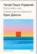 Читай, пиши, управляй: блокчейн как новая эра интернета