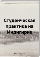 Студенческая практика на Индигирке