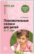 Познавательные сказки для детей 4-7 лет