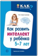 Как развить интеллект у ребенка 5-7 лет