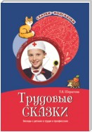 Трудовые сказки. Беседы с детьми о труде и профессиях