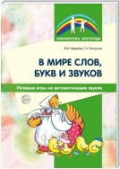 В мире слов, букв и звуков. Речевые игры на автоматизацию звуков